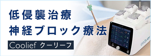 Coolief疼痛管理用高周波システム