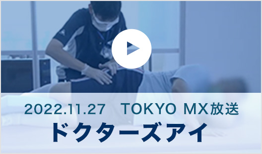 TOKYO MX放送 ドクターズアイ
