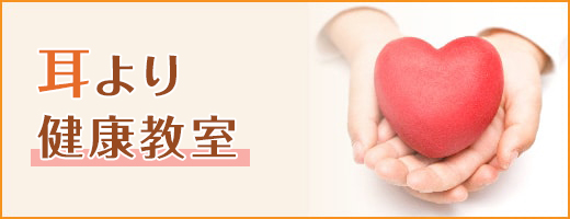 耳より健康教室・おゆみのスポーツセミナー