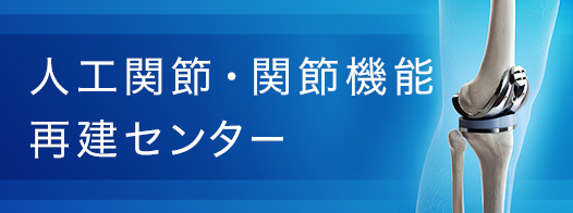 人工関節・関節機能再建センター