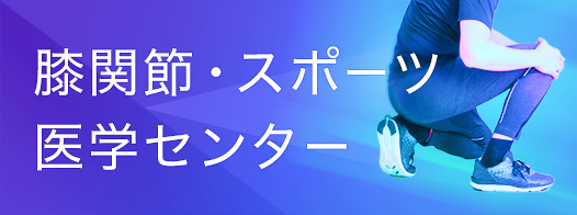 膝関節・スポーツ医学センター