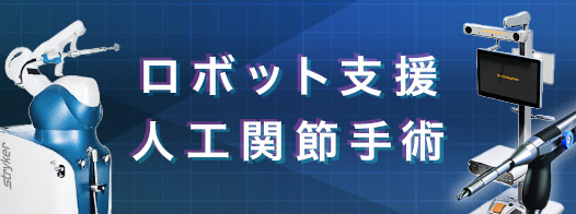 ロボット支援人工関節置換術
