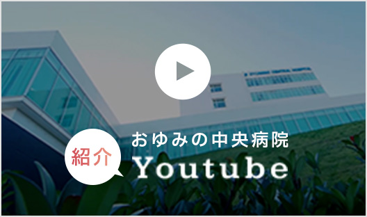 おゆみの中央病院 Youtube