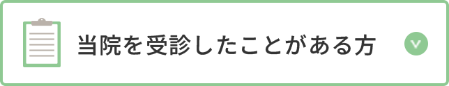 再診の方はこちら